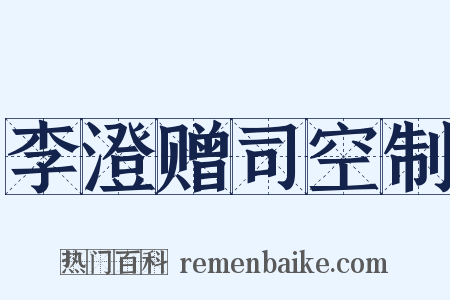 李澄赠司空制是什么意思的图片